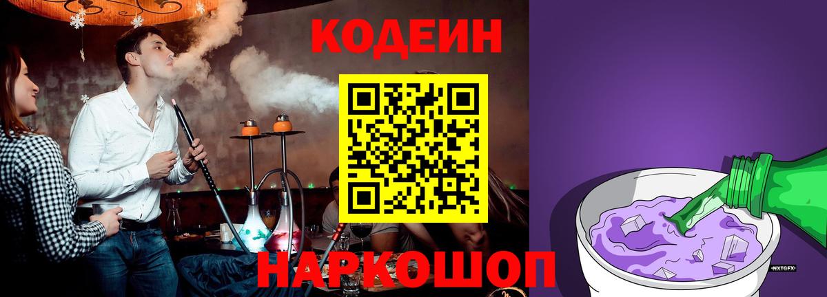 Кодеиновый сироп Lean напиток Lean (лин)  Кодеин Purple Drank  Вход с VPN  Рязань 